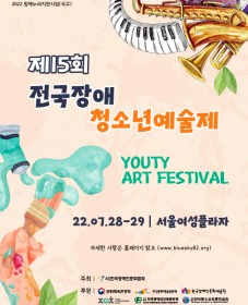 제15회 전국장애청소년예술제