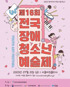 제16회 전국장애청소년예술제