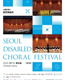 제43회 장애인의 날 기념 서울장애인합창예술제(예선)