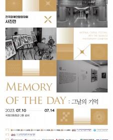 전국장애인합창대회 사진전 ’Memory of the Day : 그날의 기억‘