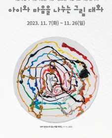 [삼성문화재단] 서울특별시 어린이병원 아동·청소년 미술치료 작품 전시회 개막 특별강연