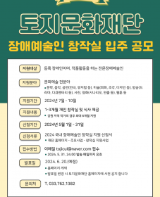 토지문화재단 2024 전문장애예술인 창작실 입주 공모 안내(하반기)