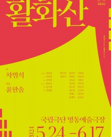 [국립극단] <활화산> 공연
