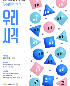 2024 발달장애 미술가 육성사업 <우리시각> 공모