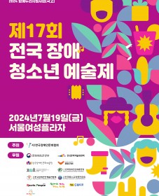 제17회 전국장애청소년예술제 모집