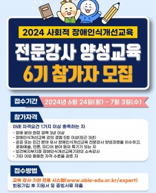 2024년 장애인식개선교육 전문강사 양성교육 참가자 모집안내