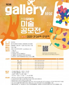 2025년 제3회 'gallery 비상' 전국장애인미술공모전 실시 안내