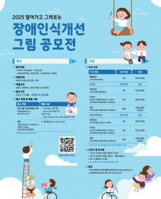 2025 알아가고 그려보는 장애인식개선 그림 공모전