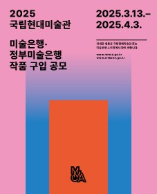 2025 국립현대미술관 미술은행·정부미술은행 작품 구입 공모