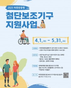 [따뜻한동행] 2025 첨단보조기구 지원사업
