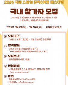 2025 국제 스페셜 뮤직&아트 페스티벌 국내 발달장애인 참가자(Mentee) 모집