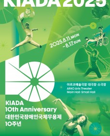 제10회 대한민국장애인국제무용제 KIADA2025