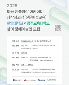 2025 이음 예술창작 아카데미 창작자과정(전문예술교육) 모집 안내