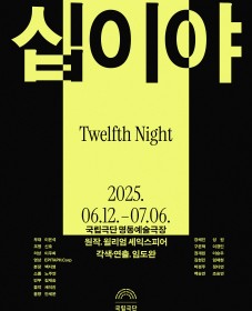 [국립극단] [열린 객석] <십이야>