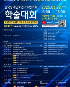 사단법인 한국장애인보건의료협의회 2025년 하계 학술대회
