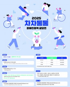 [한국장애인단체총연합회] 2025 차·차·통·통 장애인정책 공모전