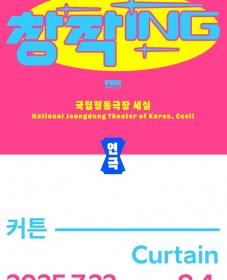 [국립정동극장 세실] 2025창작ing 연극 <커튼>