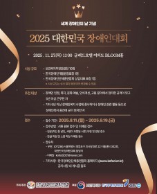 2025 대한민국 장애인대회 장애인복지대상 활동가상 수상후보자 접수