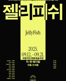 [2025 기획초청 Pick크닉] <젤리피쉬>