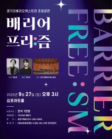 [김포문화재단] 경기리베라오케스트라 초청공연 <배리어 프리:즘>