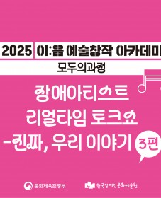 [KDAC] 이:음 예술창작 아카데미 모두의 과정 <장애아티스트 리얼타임 토크쇼>