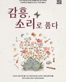 [관현맹인] 시각장애인의 예술혼으로 만나는 국악과 클래식! '감흥, 소리로 품다'