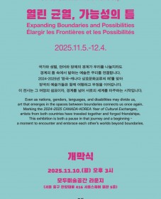[한국장애인문화예술원] 한국-캐나다 장애예술 교류전: 열린 균열, 가능성의 틈