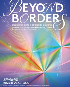 [빛소리친구들] 한·일·중 문화교류의 해 : 한·일·중 미래세대 합작공연 Beyond Borders