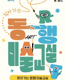 [서울시 찾아가는 동행 미술교실] 미술교육사업자 모집 공고
