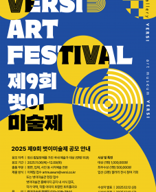 [벗이미술관] 2025 제9회 벗이미술제 공모