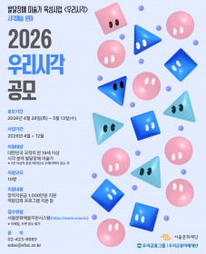서울문화재단 '2026 발달장애 미술가 육성사업 <우리시각>'