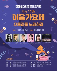 [빛된소리글로벌예술협회] 제11회 이음가요제