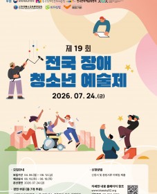 [한국장애인문화협회] 제19회 전국장애청소년예술제 참가자 모집