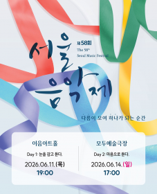 [(사)한국음악협회] 제58회 서울음악제