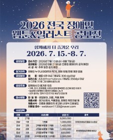 [한국만화영상진흥원] 2026 전국 장애인 웹툰&일러스트 공모전