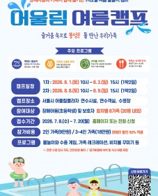 [서울시 어울림플라자] 2026년 숙박형 연수 「어울림 여름캠프」 참가자 모집