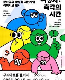 [구리문화재단] 이머시브 전시 <여행자: 촉각의 시간>