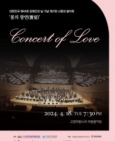 대한민국 제44회 장애인의 날 기념 제21회 사랑의 음악회